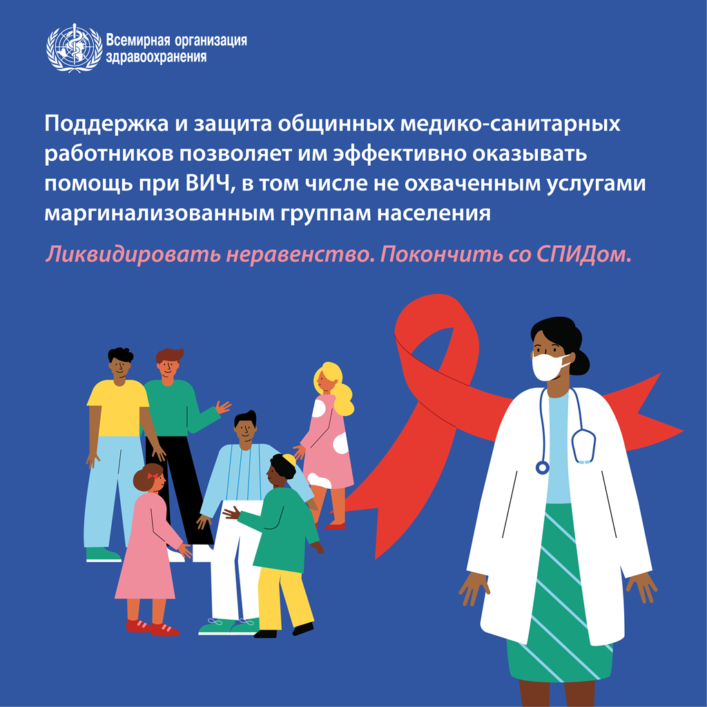 Всемирный день борьбы со СПИДом, 2021 г.: Покончить с неравенством. Ликвидировать СПИД.