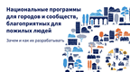 Обложка слайд-деска: Национальные программы по созданию городов и сообществ, дружественных к возрасту - зачем их разрабатывать и как