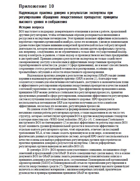 Приложение 10 Надлежащая практика доверия к результатам экспертизы при регулировании обращения лекарственных препаратов: принципы высокого уровня и соображения