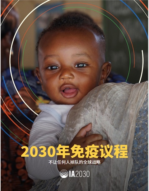 2030年免疫议程：不让任何人掉队的全球战略