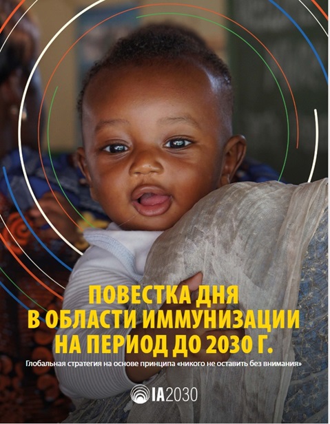 Повестка дня в области иммунизации на период до 2030 г. Глобальная стратегия на основе принципа «никого не оставить без внимания»