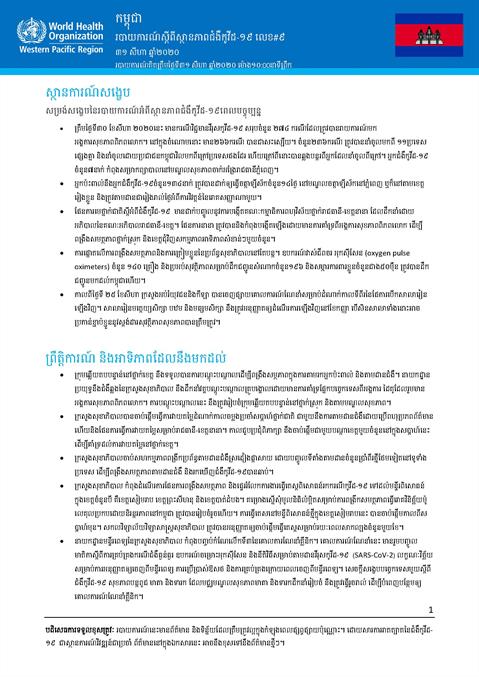របាយការណ៍ស្តីពីស្ថានភាពជំងឺកូវីដ-១៩ លេខ០៩