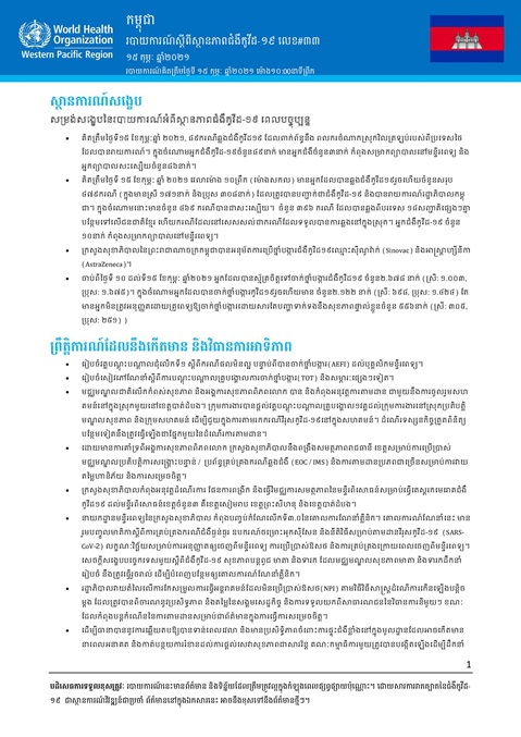 របាយការណ៍ស្តីពីស្ថានភាពជំងឺកូវីដ-១៩ លេខ៣៣