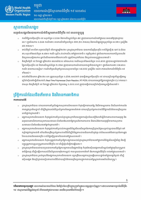 របាយការណ៍ស្តីពីស្ថានភាពជំងឺកូវីដ-១៩ លេខ៦៤